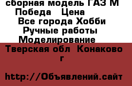 сборная модель ГАЗ М 20 Победа › Цена ­ 2 500 - Все города Хобби. Ручные работы » Моделирование   . Тверская обл.,Конаково г.